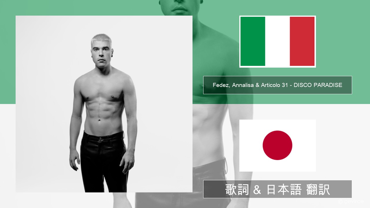 Fedez, Annalisa & Articolo 31 – DISCO PARADISE イタリア語 歌詞 & 日本語 翻訳