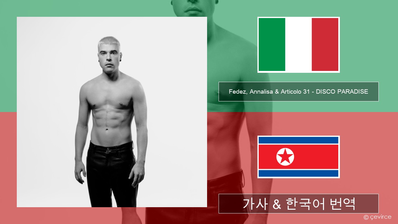 Fedez, Annalisa & Articolo 31 – DISCO PARADISE 이탈리아 가사 & 한국어 번역