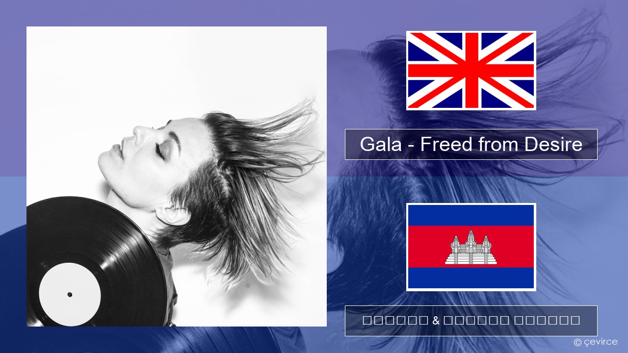 Gala – Freed from Desire គ្លេស ចម្រៀង & នខ្មែរ បកប្រែ