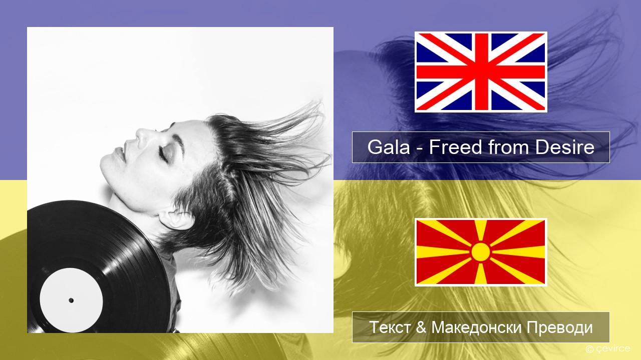 Gala – Freed from Desire Англиски Текст & Македонски Преводи