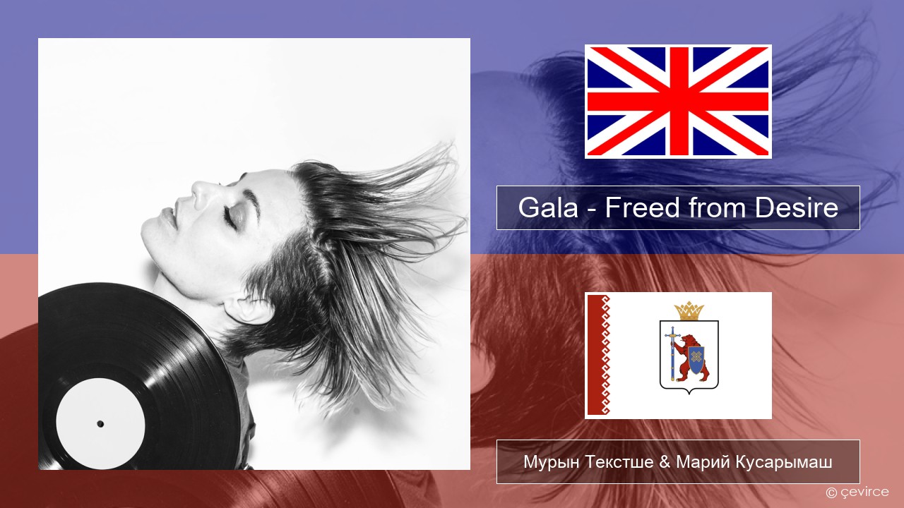 Gala – Freed from Desire Англичан Мурын Текстше & Марий Кусарымаш