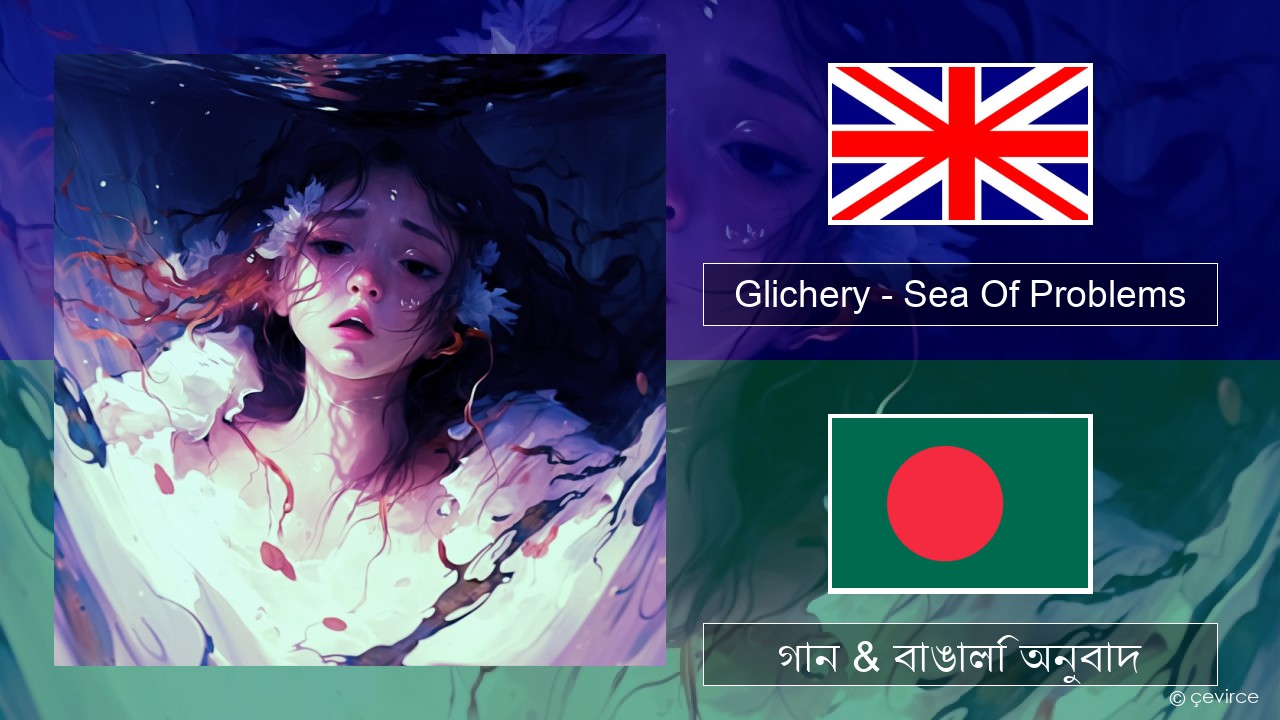 Glichery – Sea Of Problems ইংরেজি গান & বাঙালি অনুবাদ