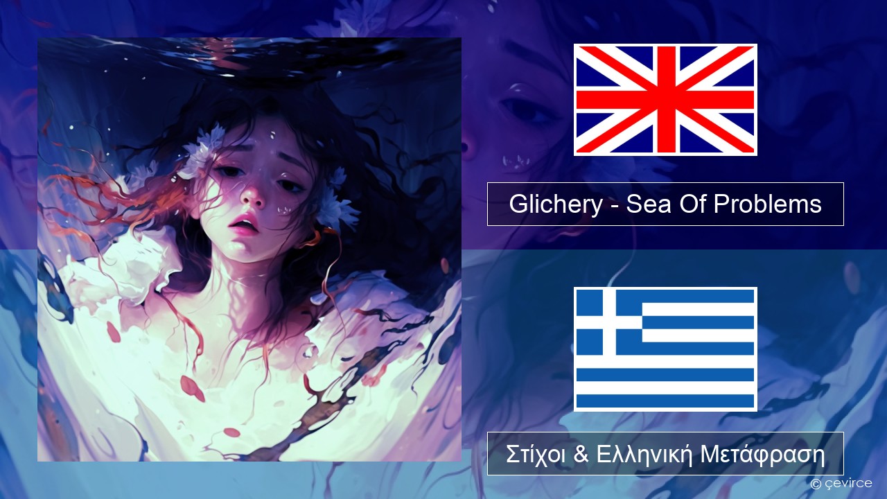 Glichery – Sea Of Problems Αγγλική Στίχοι & Ελληνική Μετάφραση
