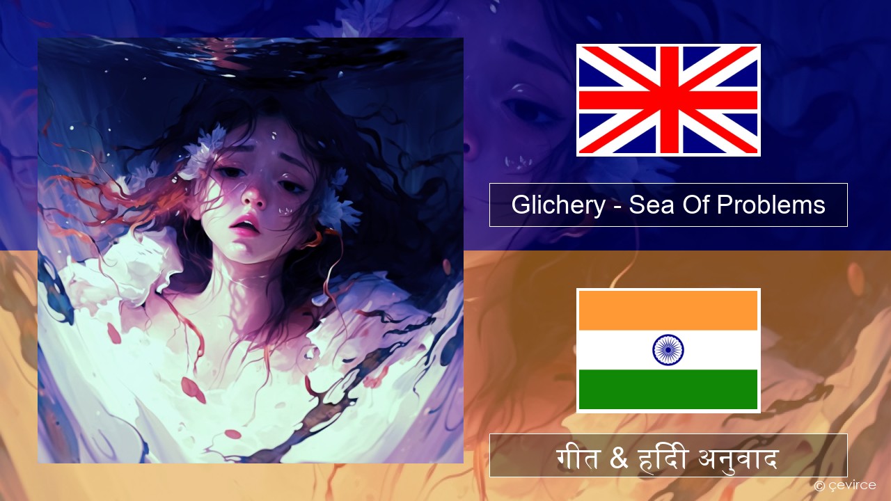 Glichery – Sea Of Problems अंग्रेजी गीत & हिंदी अनुवाद