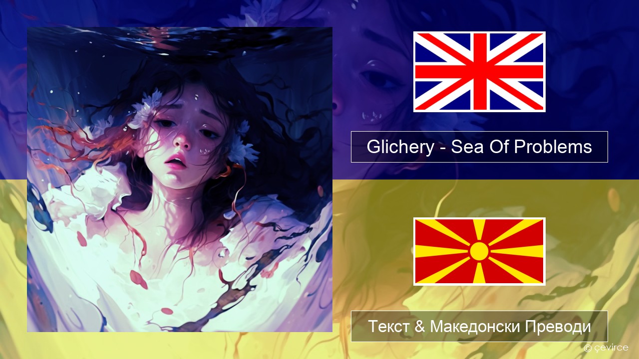 Glichery – Sea Of Problems Англиски Текст & Македонски Преводи