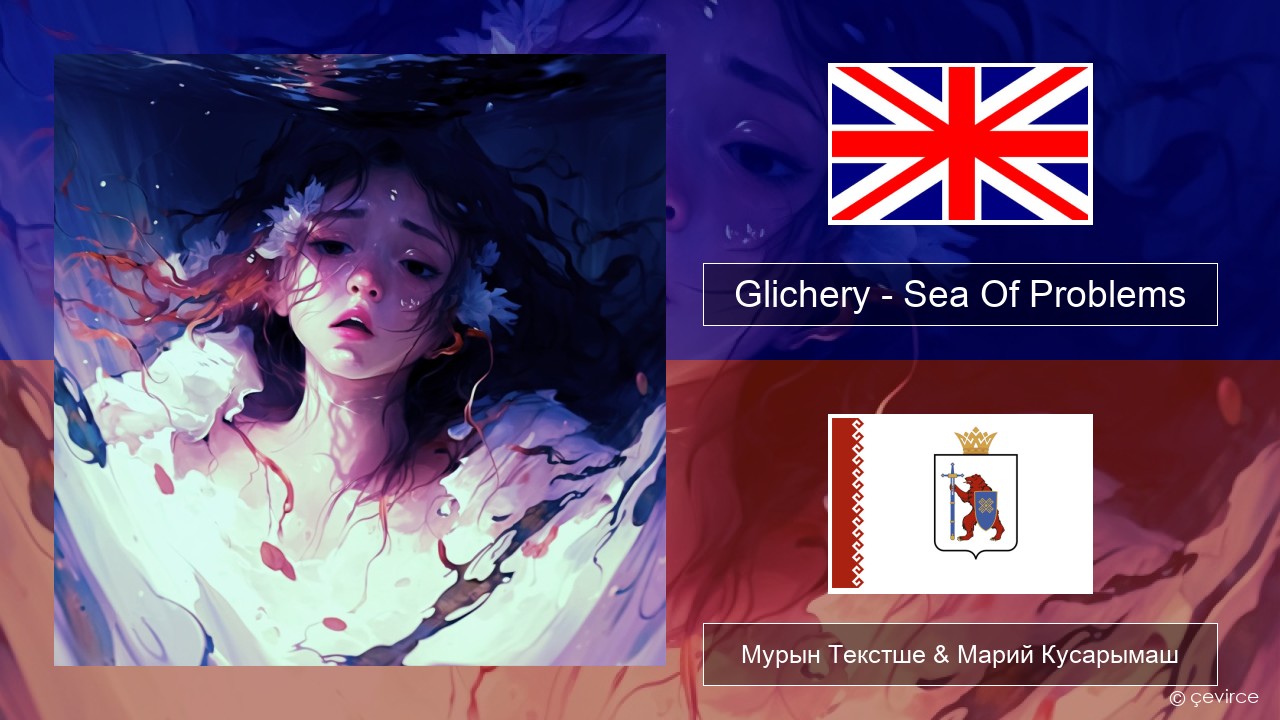 Glichery – Sea Of Problems Англичан Мурын Текстше & Марий Кусарымаш