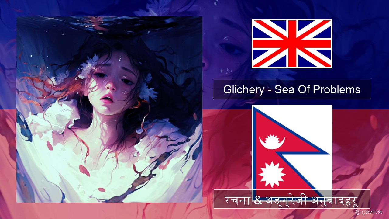 Glichery – Sea Of Problems अंग्रेजि रचना & अङ्ग्रेजी अनुवादहरू