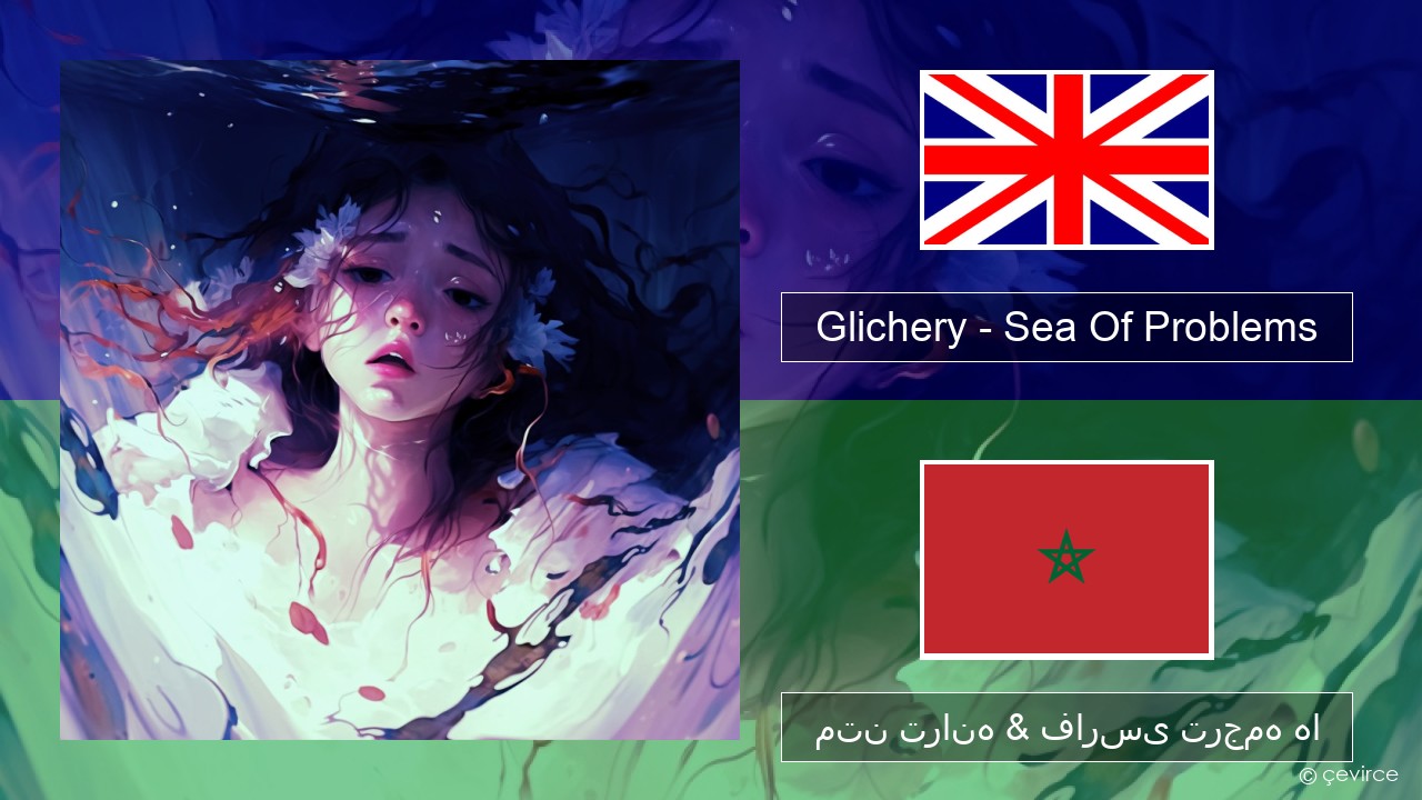 Glichery – Sea Of Problems فارسی متن ترانه & فارسی ترجمه ها