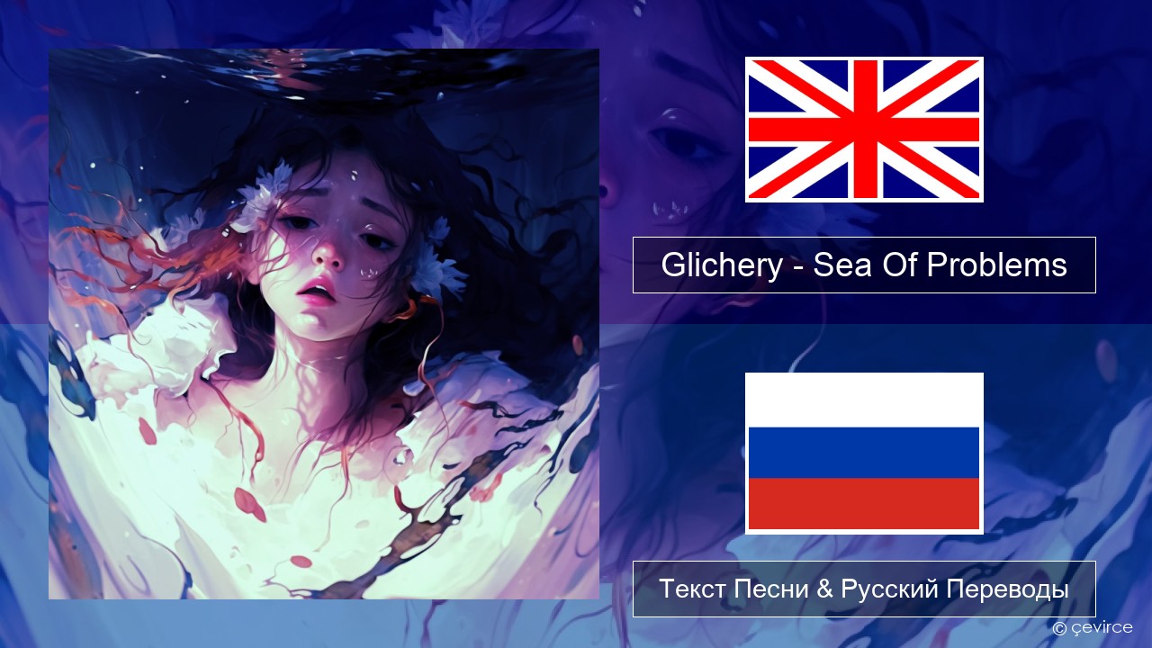 Glichery – Sea Of Problems Английский Текст Песни & Русский Переводы