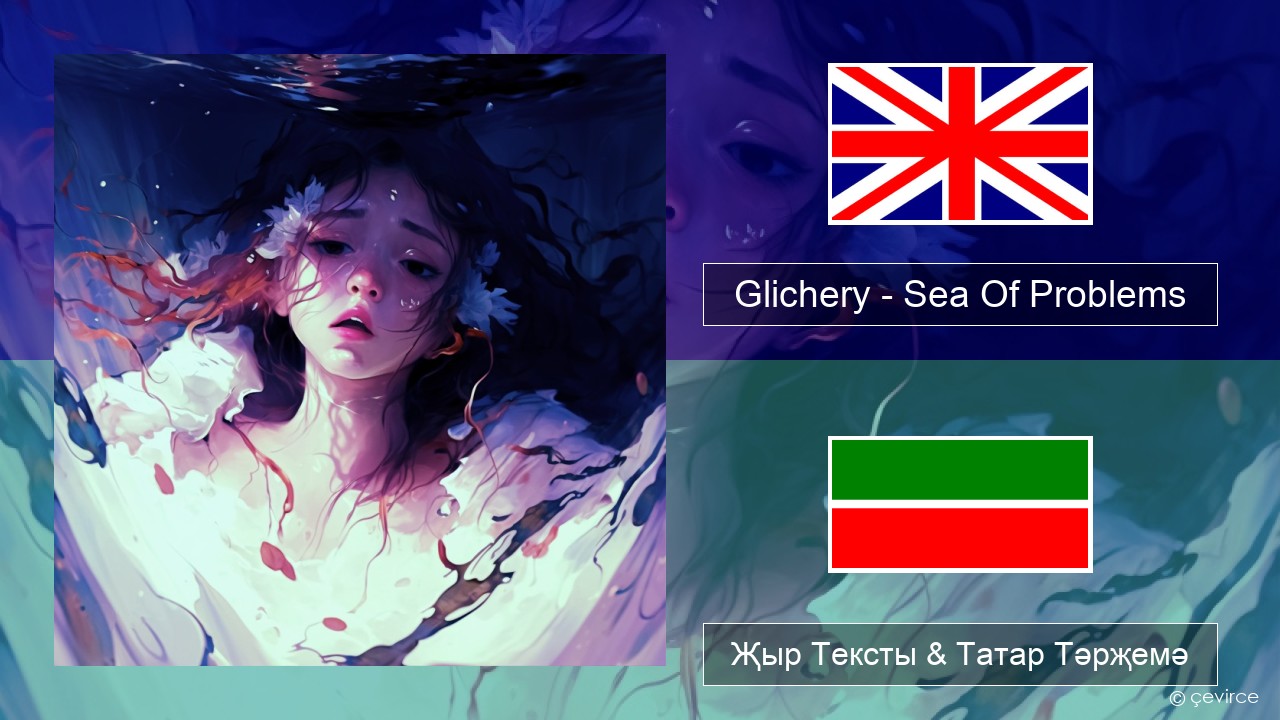 Glichery – Sea Of Problems Инглизчә Җыр Тексты & Татар Тәрҗемә