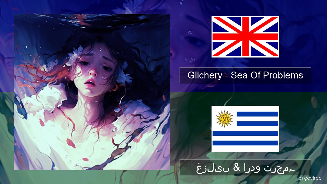 Glichery – Sea Of Problems انگریزی غزلیں & اردو ترجمہ