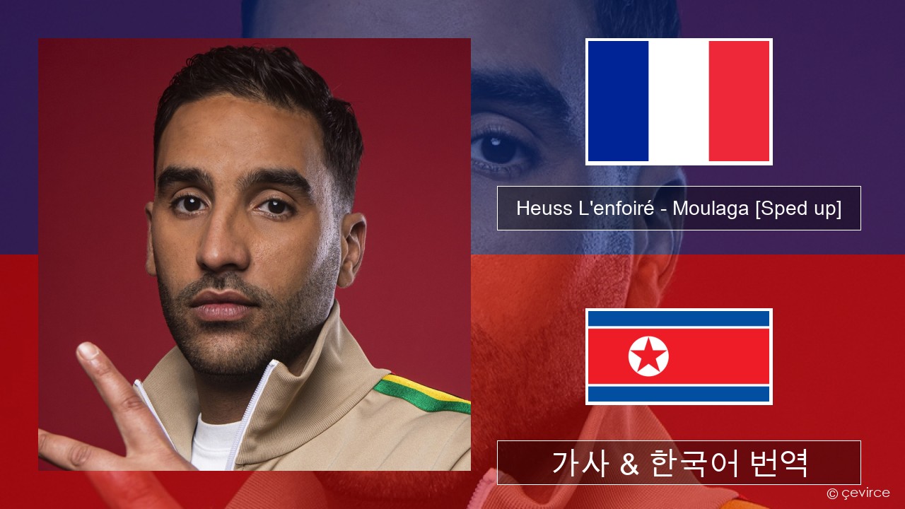 Heuss L’enfoiré – Moulaga (feat. JUL) [Sped up] 프랑스어 가사 & 한국어 번역