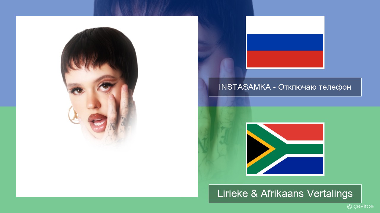 INSTASAMKA – Отключаю телефон (Slowed) Russies Lirieke & Afrikaans Vertalings