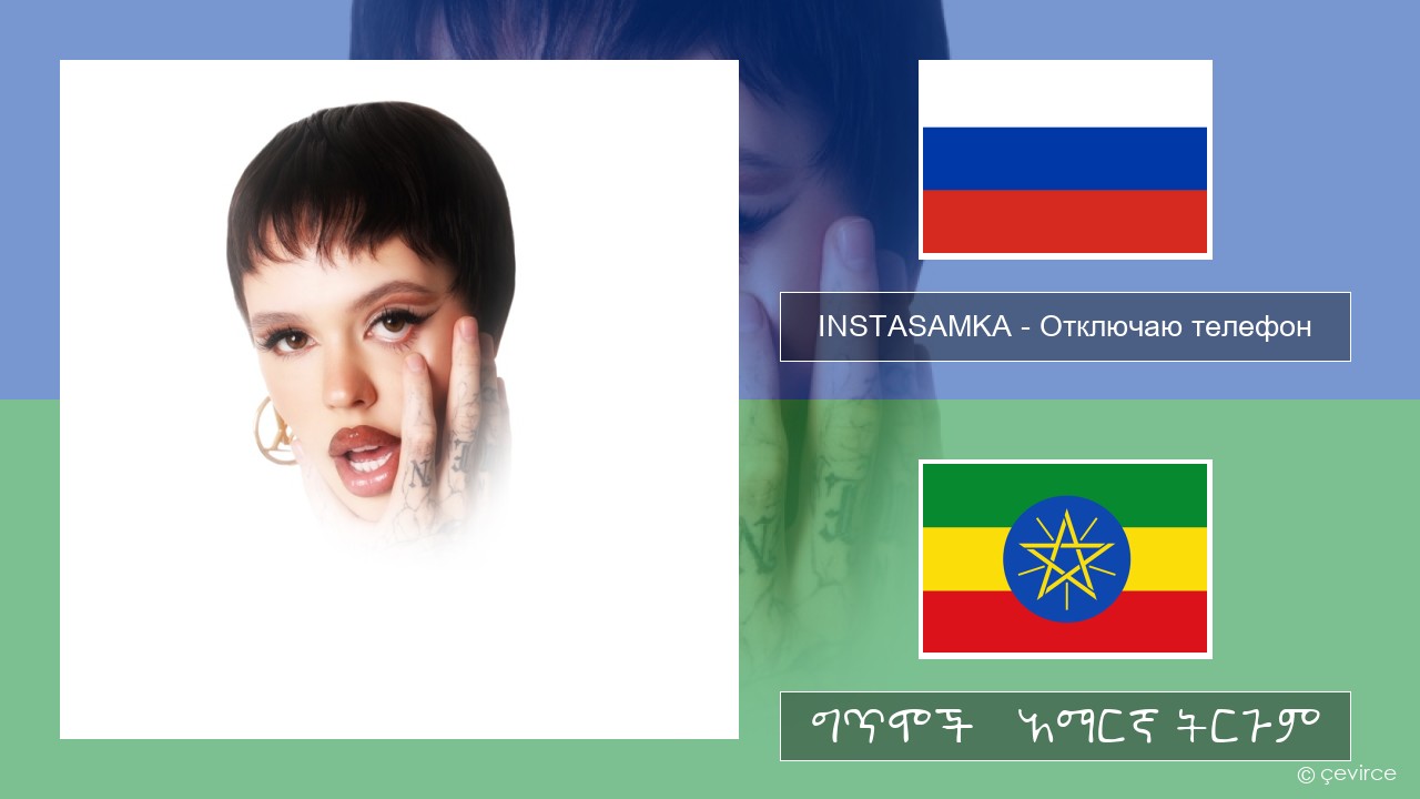 INSTASAMKA – Отключаю телефон (Slowed) ራሺያኛ ግጥሞች & አማርኛ ትርጉም