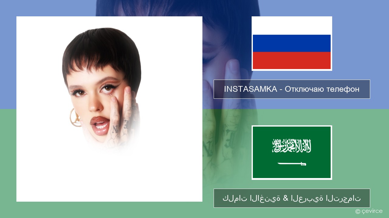 INSTASAMKA – Отключаю телефон (Slowed) الروسية كلمات الاغنية & العربية الترجمات