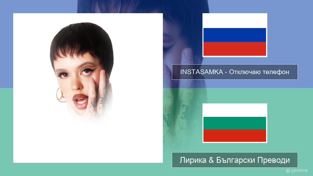 INSTASAMKA – Отключаю телефон (Slowed) Руски Лирика & Български Преводи