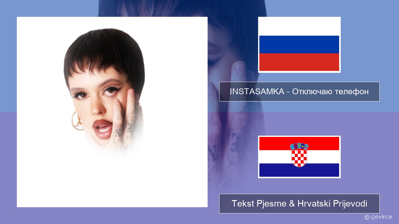 INSTASAMKA – Отключаю телефон (Slowed) Hrvatski Tekst Pjesme & Hrvatski Prijevodi