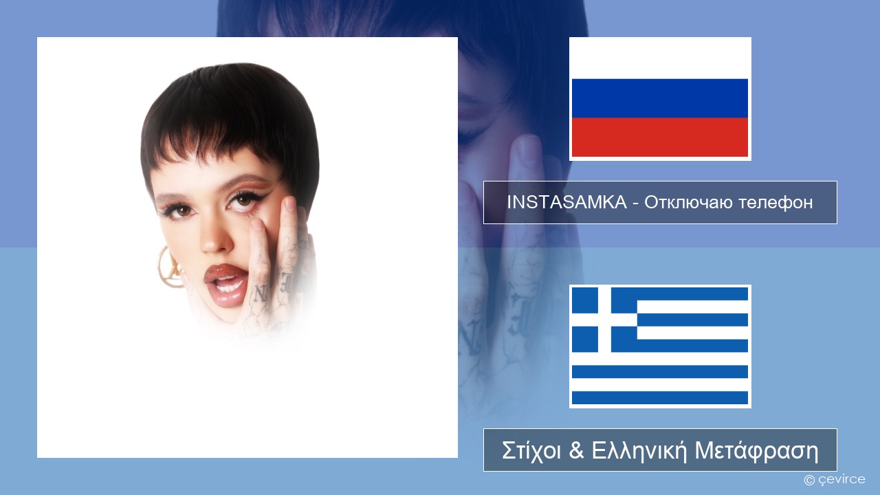 INSTASAMKA – Отключаю телефон (Slowed) Ρωσική Στίχοι & Ελληνική Μετάφραση