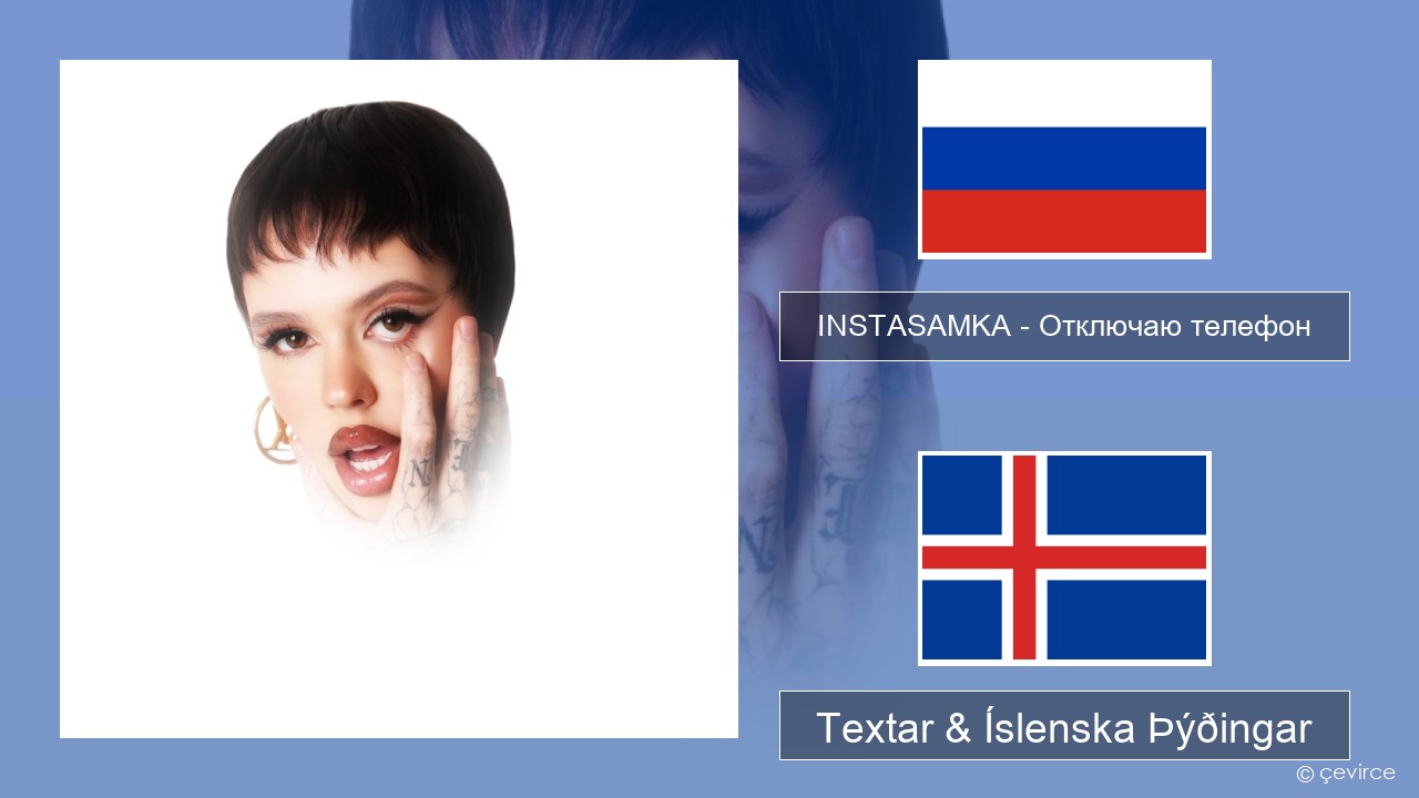 INSTASAMKA – Отключаю телефон (Slowed) Rússneska Textar & Íslenska Þýðingar