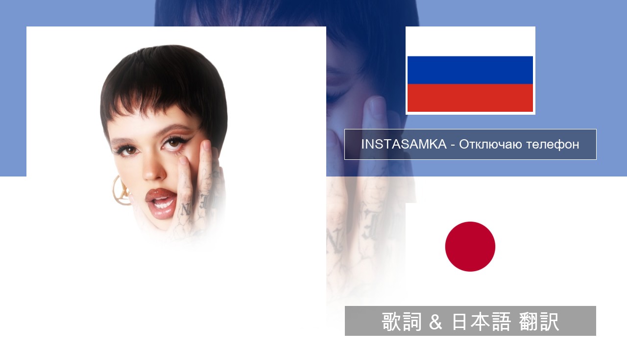 INSTASAMKA – Отключаю телефон (Slowed) ロシア語 歌詞 & 日本語 翻訳