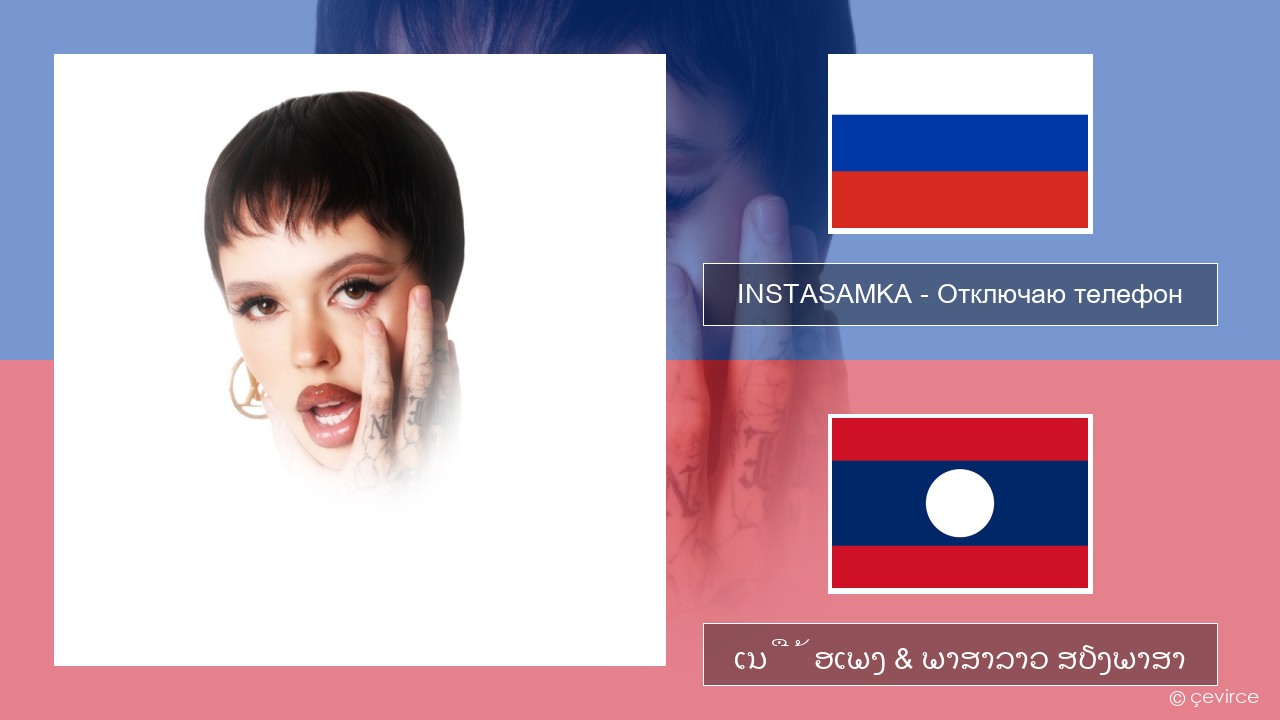 INSTASAMKA – Отключаю телефон (Slowed) ລັດເຊຍ ເນື້ອເພງ & ພາສາລາວ ສຽງພາສາ