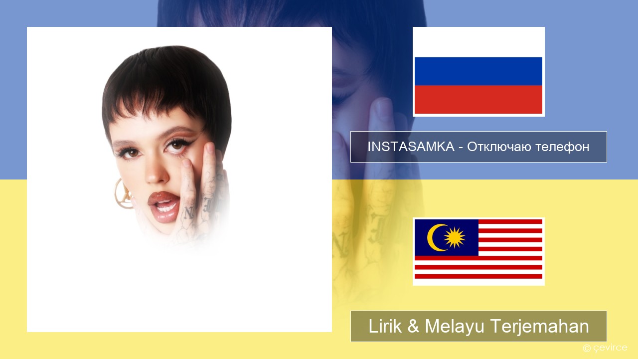 INSTASAMKA – Отключаю телефон (Slowed) Rusia Lirik & Melayu (Malay) Terjemahan