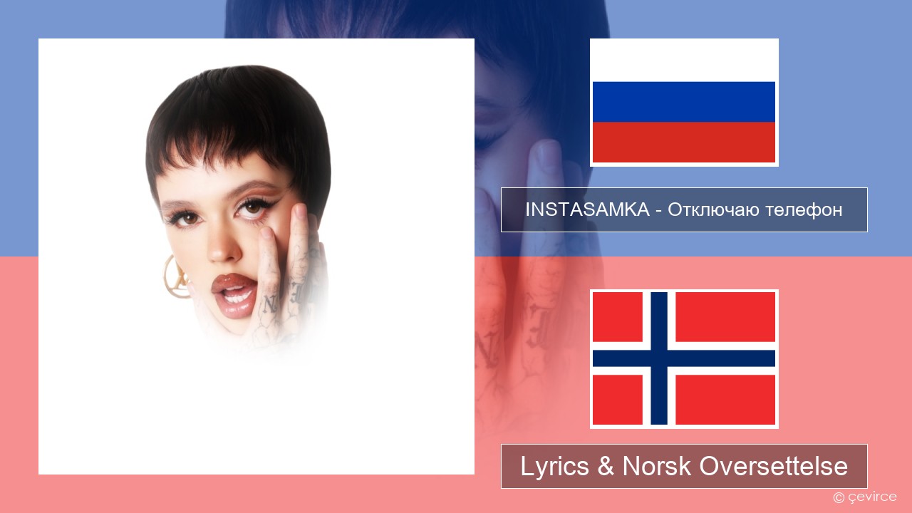 INSTASAMKA – Отключаю телефон (Slowed) Russisk Lyrics & Norsk Oversettelse