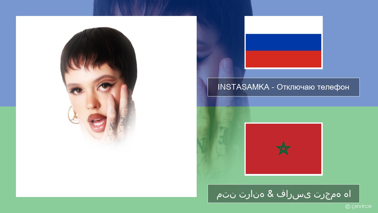 INSTASAMKA – Отключаю телефон (Slowed) روسی متن ترانه & فارسی ترجمه ها