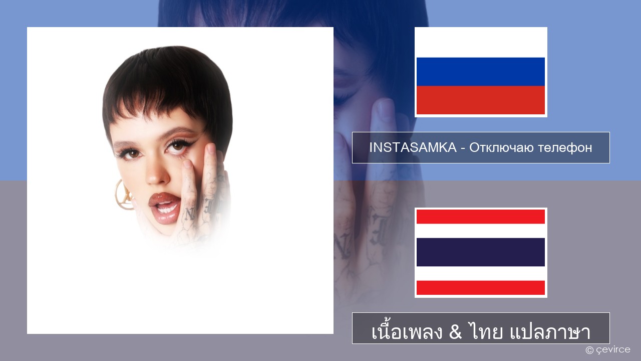 INSTASAMKA – Отключаю телефон (Slowed) ชาวรัสเซีย เนื้อเพลง & ไทย แปลภาษา