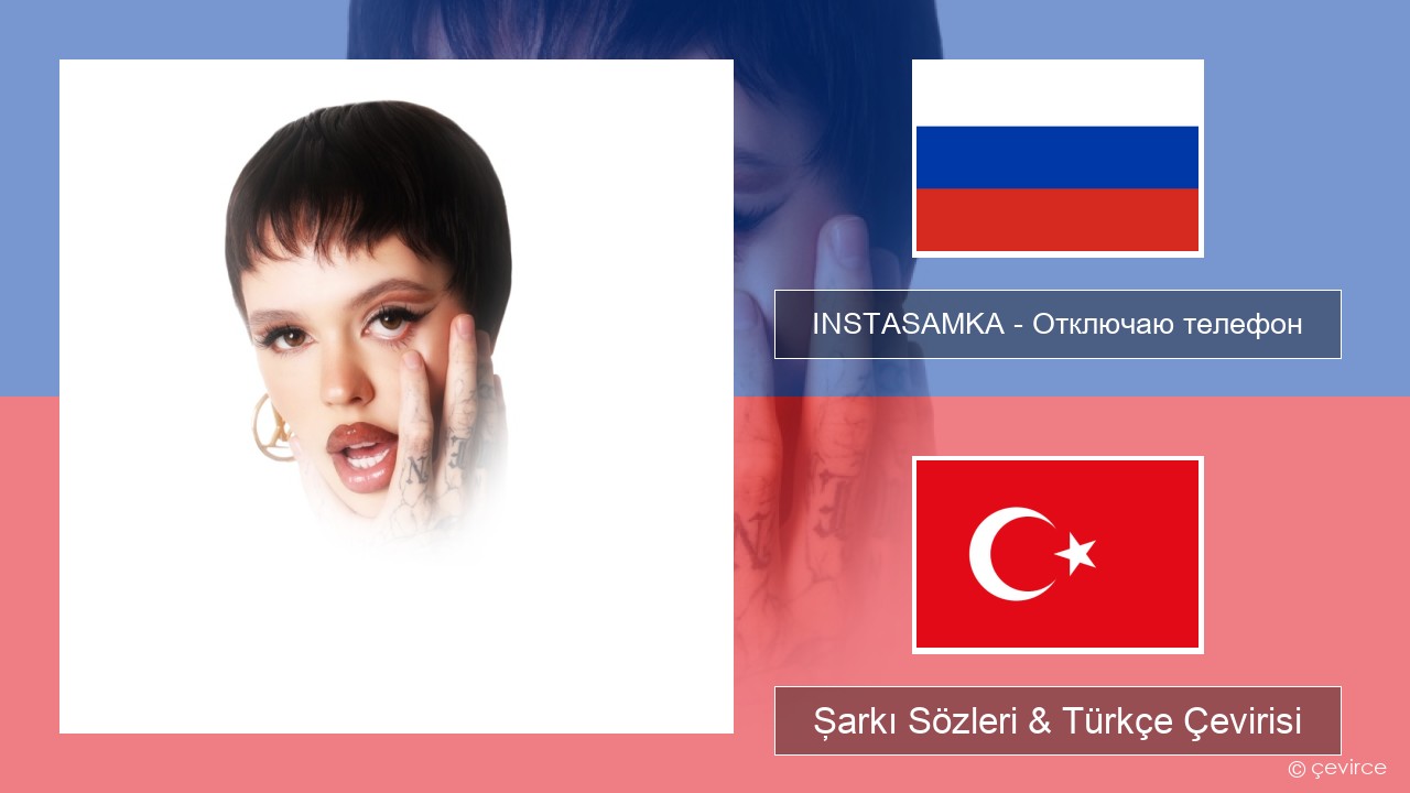 INSTASAMKA – Отключаю телефон (Slowed) Rusça Şarkı Sözleri & Türkçe Çevirisi