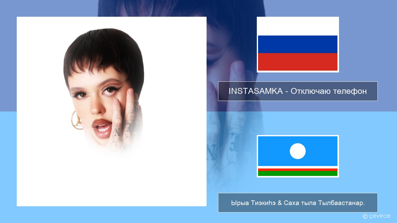 INSTASAMKA – Отключаю телефон (Slowed) Нуучча Ырыа Тиэкиһэ & Саха тыла Тылбаастанар.