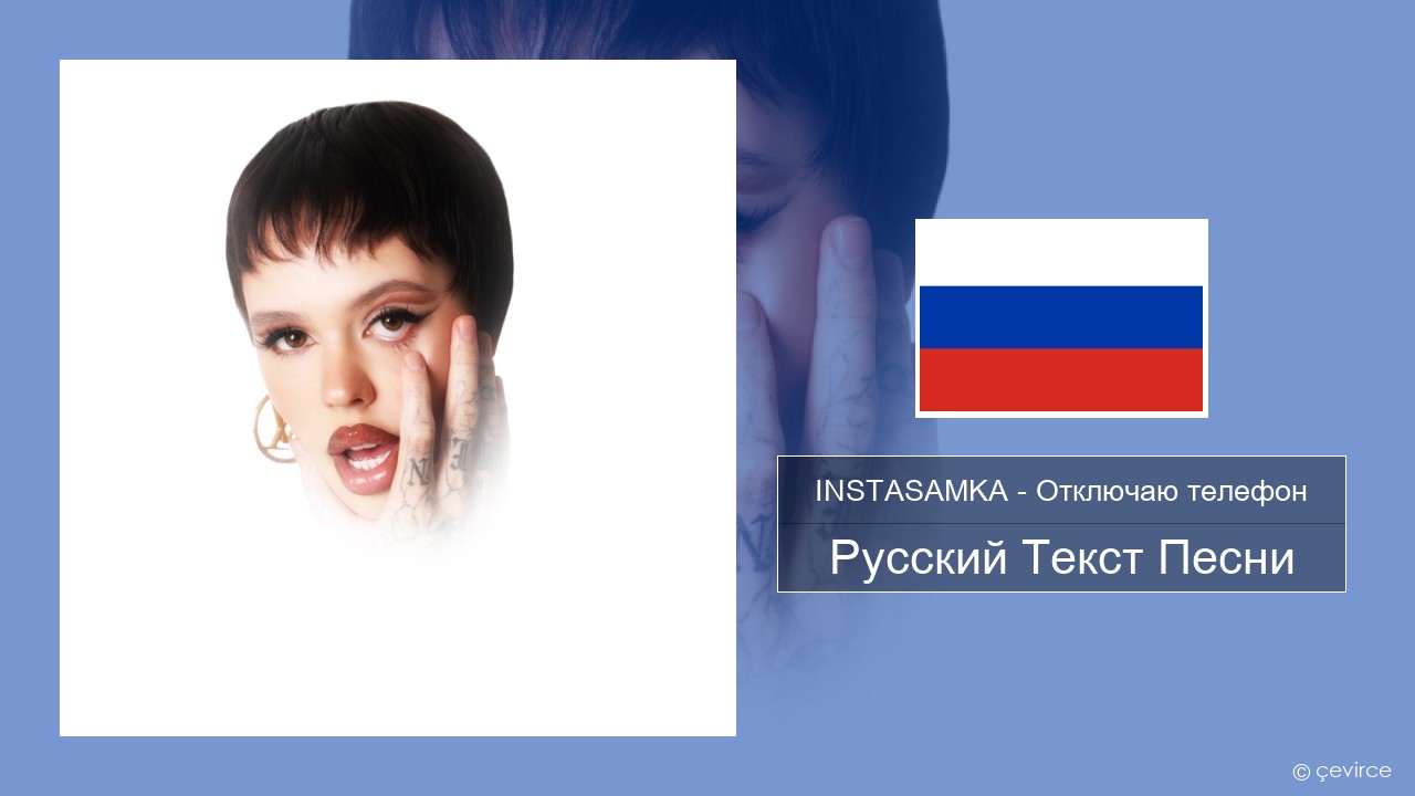 INSTASAMKA – Отключаю телефон (Slowed) Русский Текст Песни