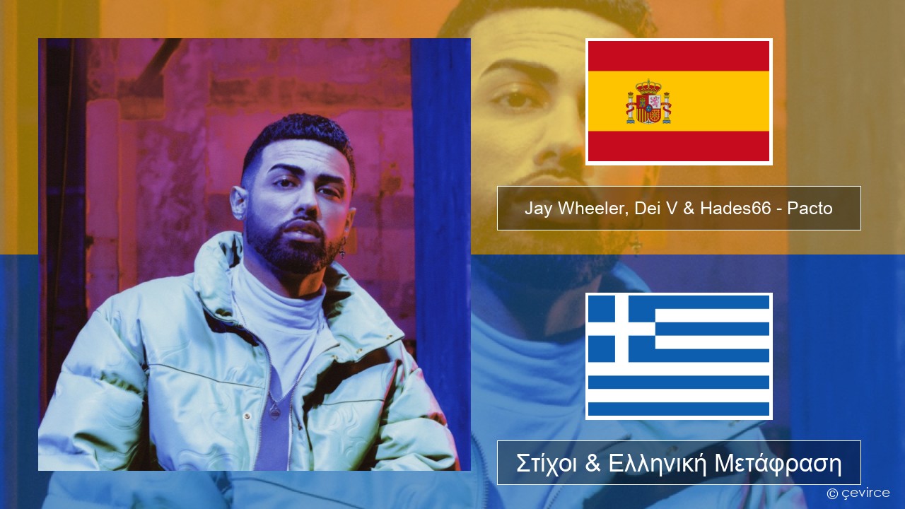 Jay Wheeler, Dei V & Hades66 – Pacto (feat. Luar La L) Ισπανικά Στίχοι & Ελληνική Μετάφραση