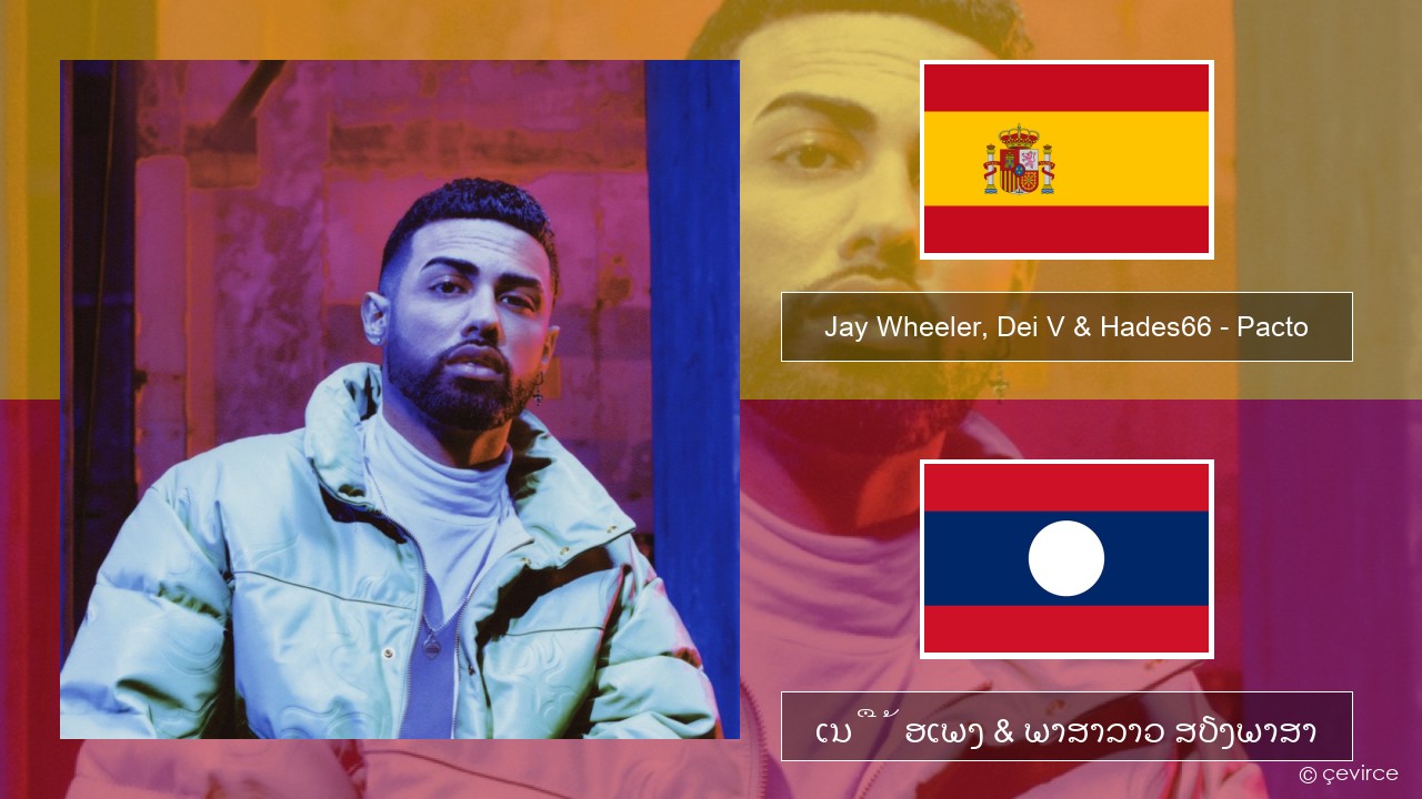 Jay Wheeler, Dei V & Hades66 – Pacto (feat. Luar La L) ແອສປາໂຍນ ເນື້ອເພງ & ພາສາລາວ ສຽງພາສາ