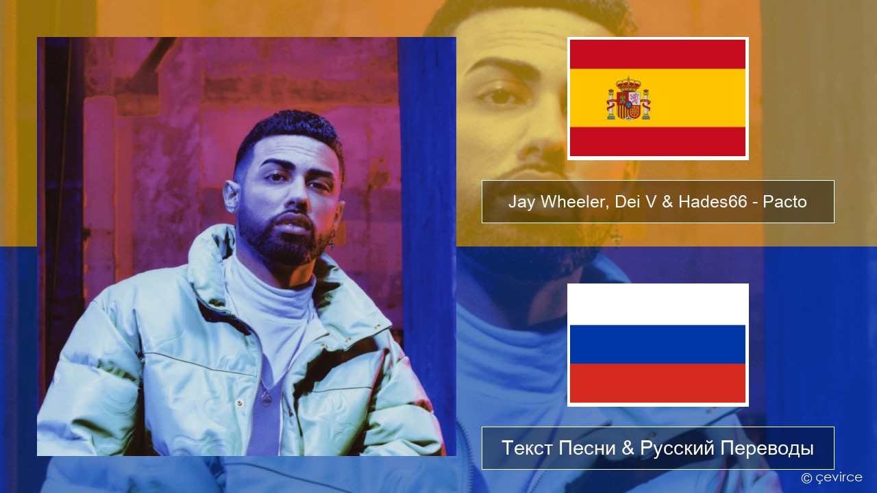 Jay Wheeler, Dei V & Hades66 – Pacto (feat. Luar La L) Испанский Текст Песни & Русский Переводы