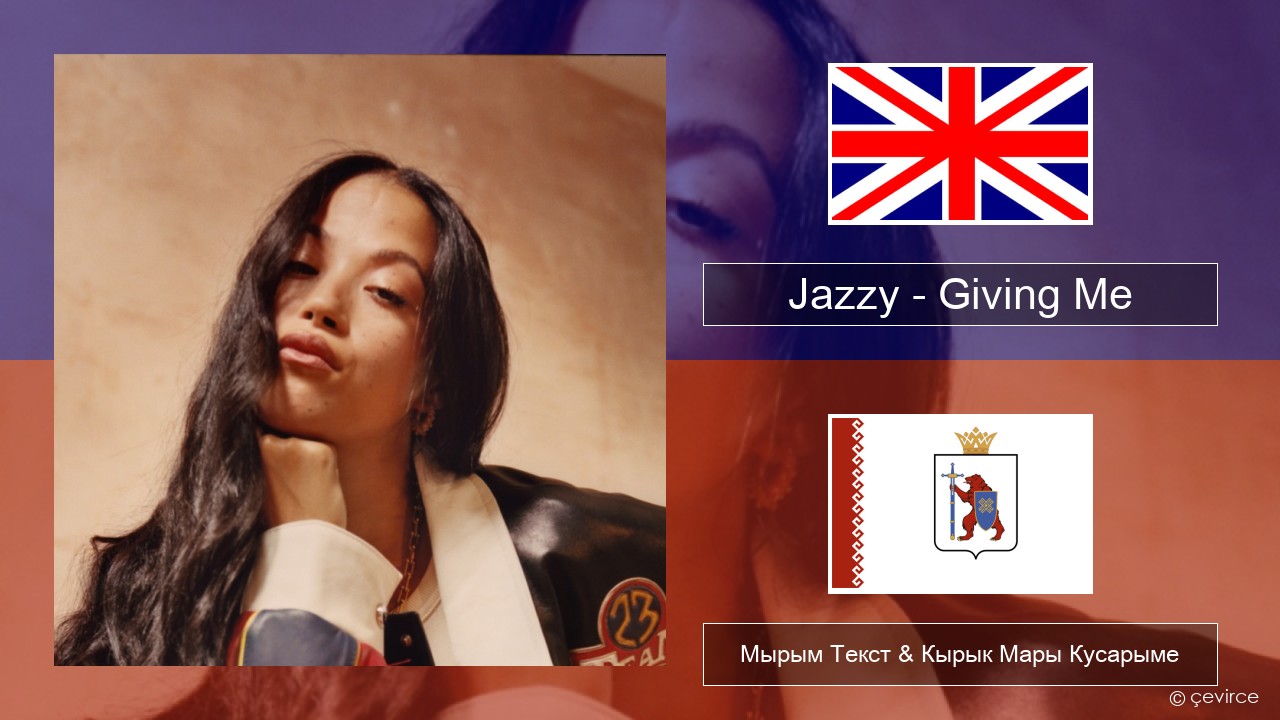 Jazzy – Giving Me Англичан Мырым Текст & Кырык Мары Кусарыме
