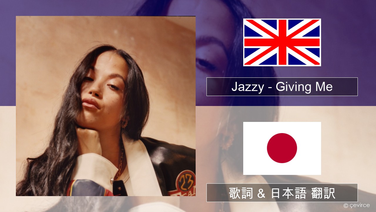 Jazzy – Giving Me 英語 歌詞 & 日本語 翻訳