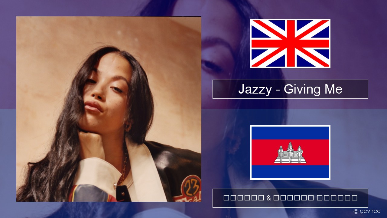 Jazzy – Giving Me គ្លេស ចម្រៀង & នខ្មែរ បកប្រែ