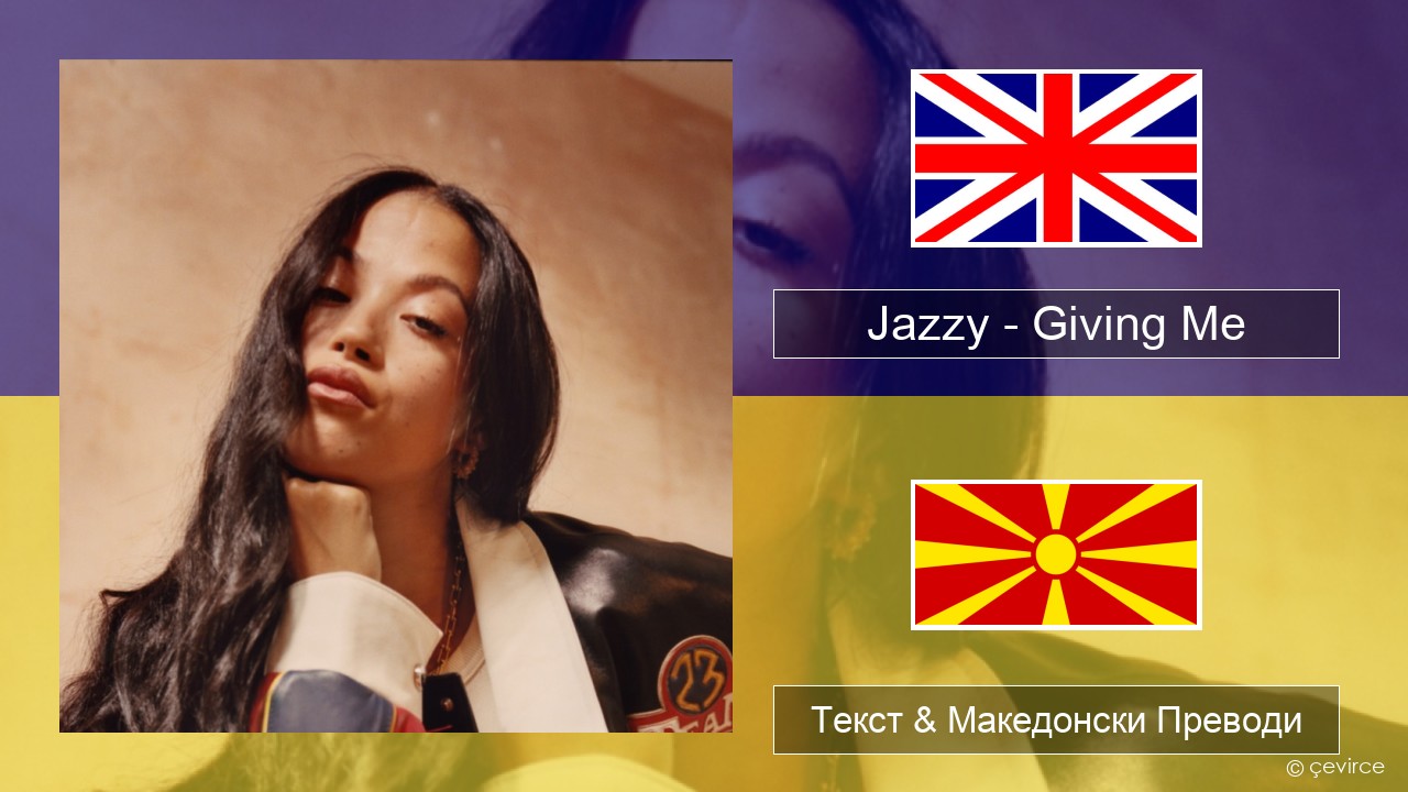 Jazzy – Giving Me Англиски Текст & Македонски Преводи