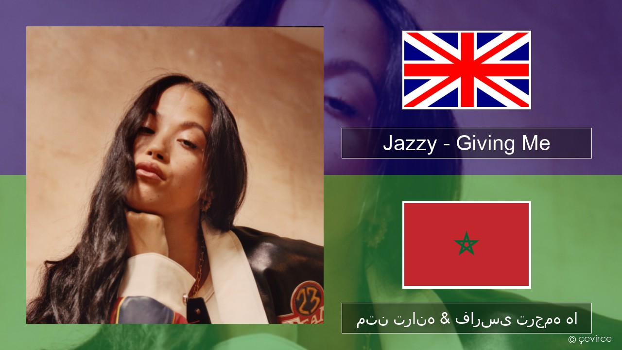 Jazzy – Giving Me فارسی متن ترانه & فارسی ترجمه ها