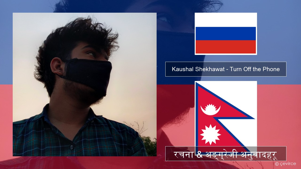 Kaushal Shekhawat – Turn Off the Phone (Tiktok Version) रसियाली रचना & अङ्ग्रेजी अनुवादहरू