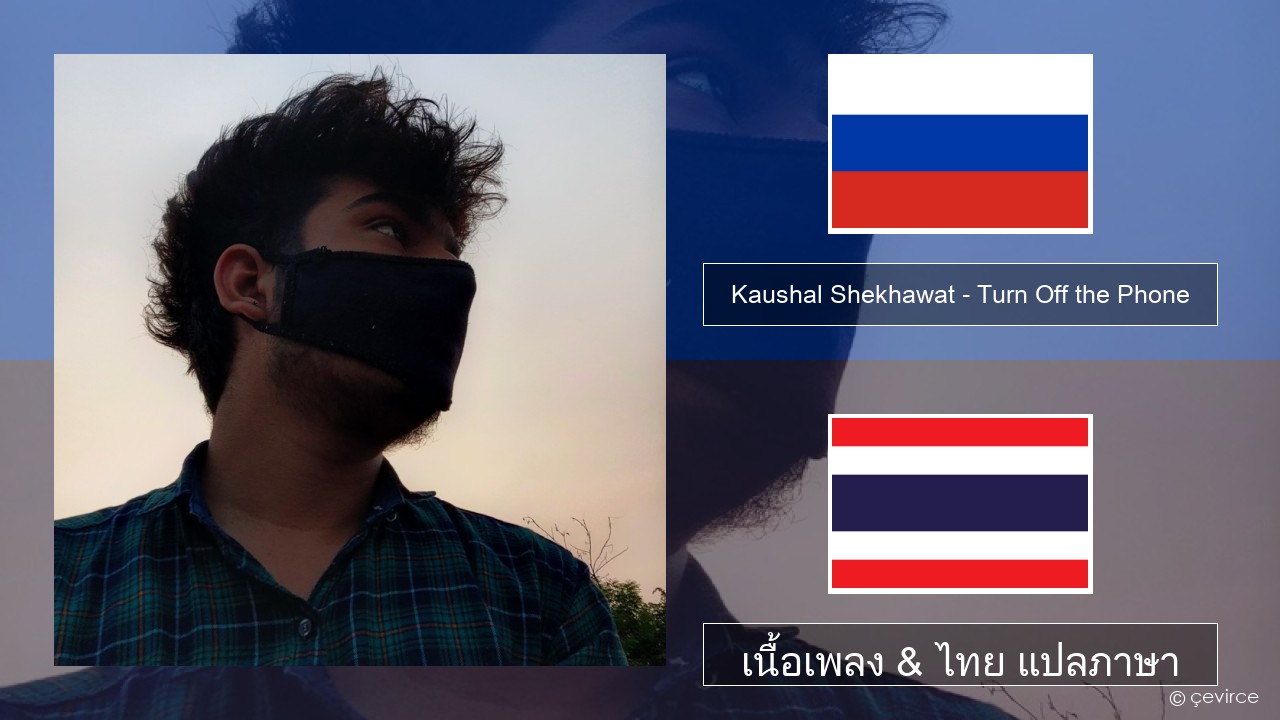 Kaushal Shekhawat – Turn Off the Phone (Tiktok Version) ชาวรัสเซีย เนื้อเพลง & ไทย แปลภาษา