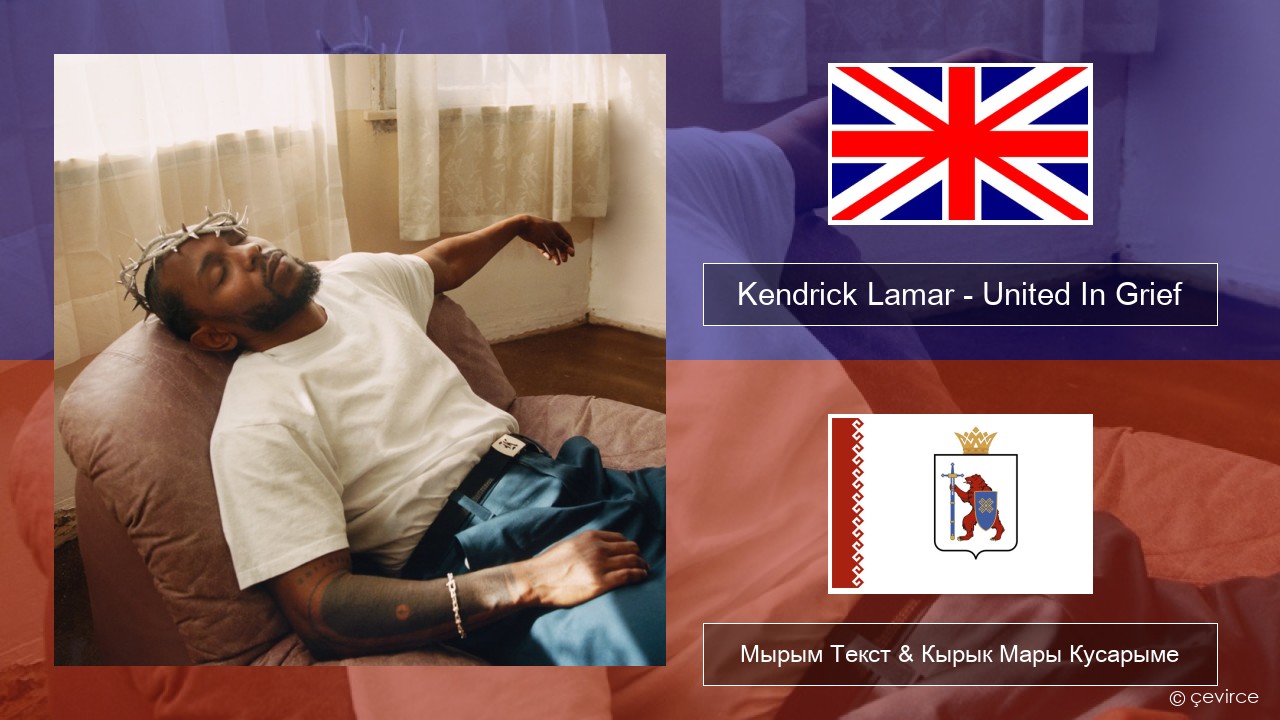 Kendrick Lamar – United In Grief Англичан Мырым Текст & Кырык Мары Кусарыме