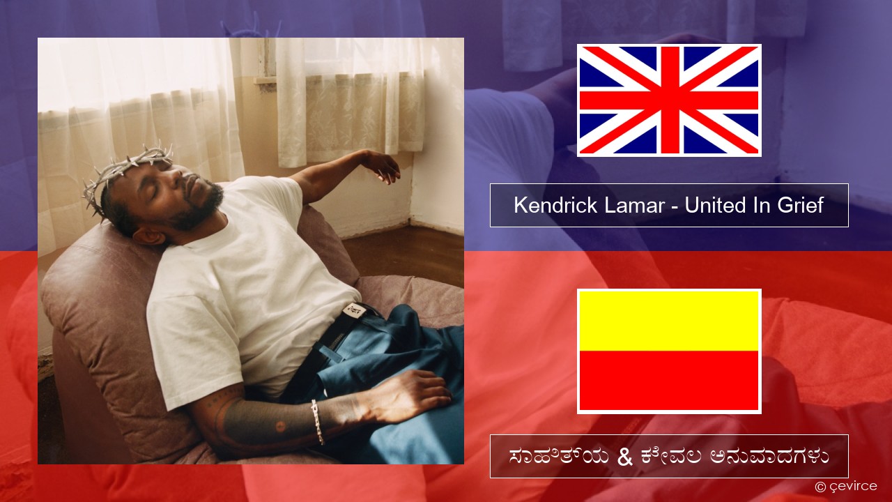 Kendrick Lamar – United In Grief ಇಂಗ್ಲೀಷ್ ಸಾಹಿತ್ಯ & ಕೇವಲ ಅನುವಾದಗಳು
