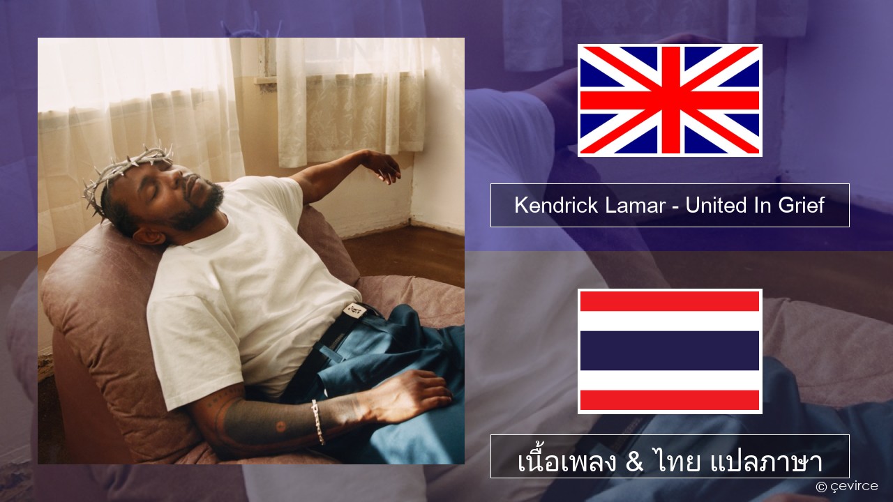 Kendrick Lamar – United In Grief ภาษาไทย เนื้อเพลง & ไทย แปลภาษา