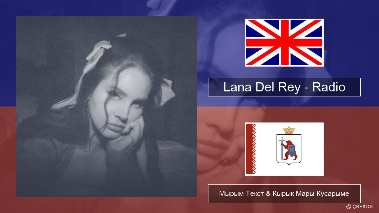 Lana Del Rey – Radio Англичан Мырым Текст & Кырык Мары Кусарыме