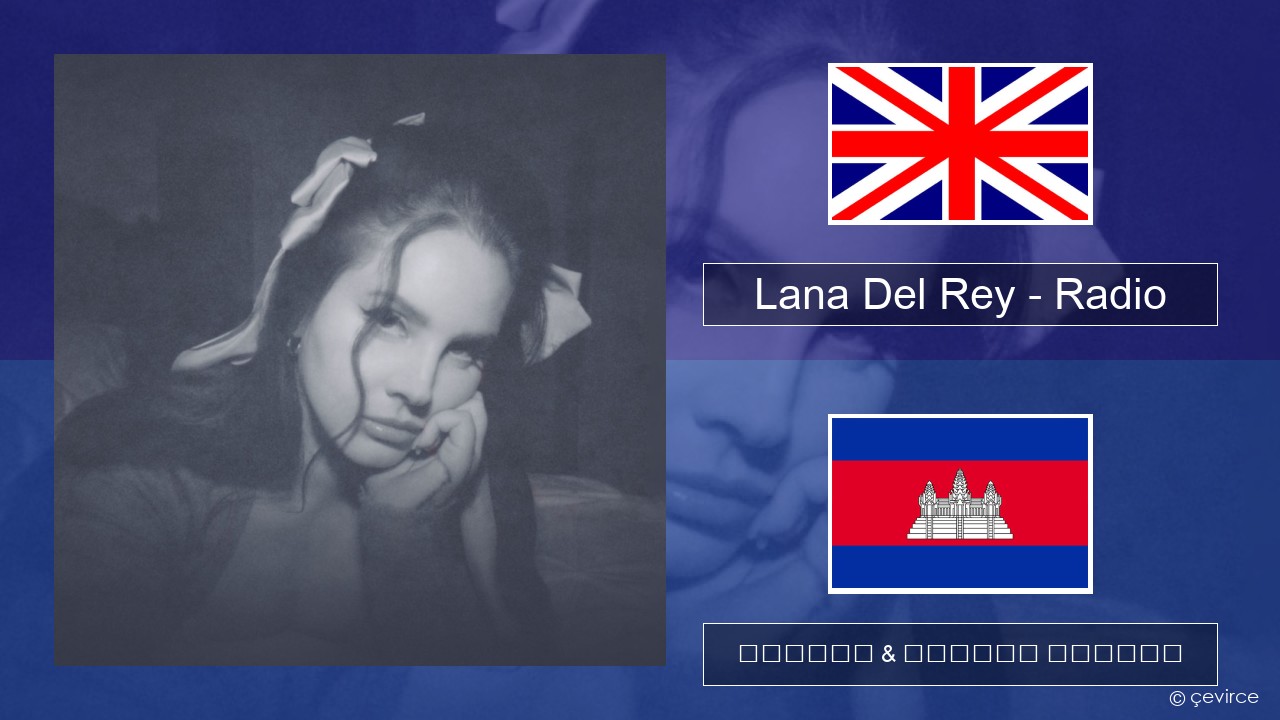 Lana Del Rey – Radio គ្លេស ចម្រៀង & នខ្មែរ បកប្រែ