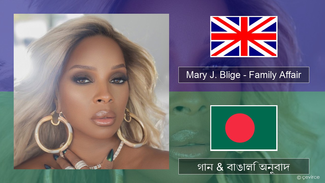 Mary J. Blige – Family Affair ইংরেজি গান & বাঙালি অনুবাদ