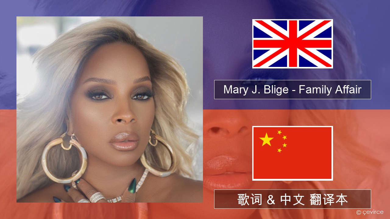 Mary J. Blige – Family Affair 英语 歌词 & 中文 翻译本