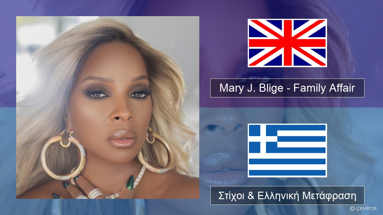 Mary J. Blige – Family Affair Αγγλική Στίχοι & Ελληνική Μετάφραση